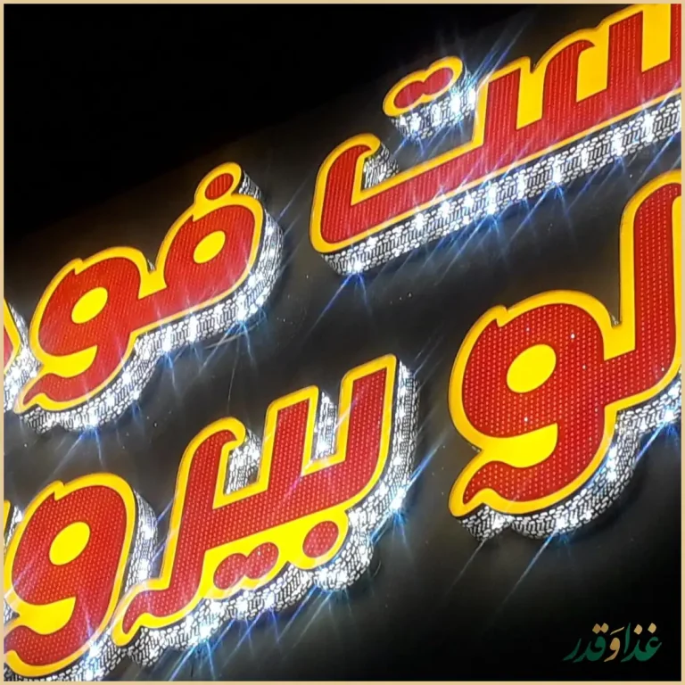 فست فود الو بیروت