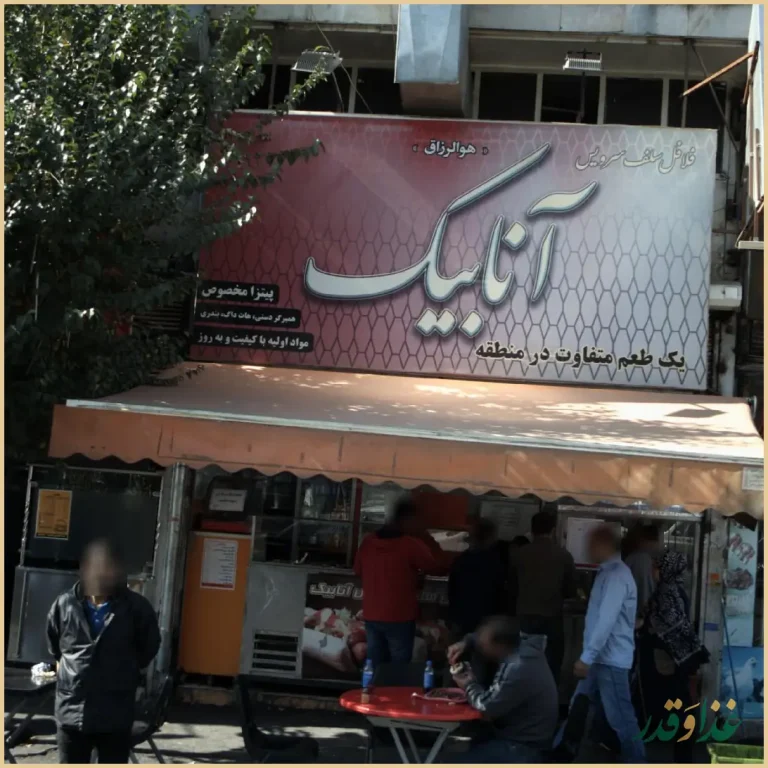 فست فود آنابیک