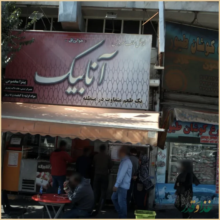 فست فود آنابیک