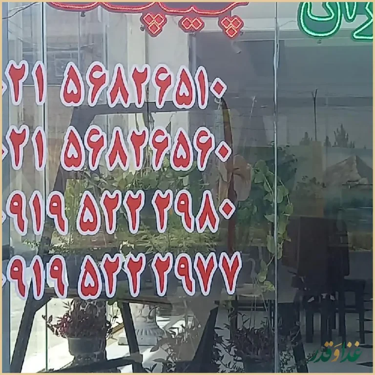 رستوران و تهیه غذا چیچک