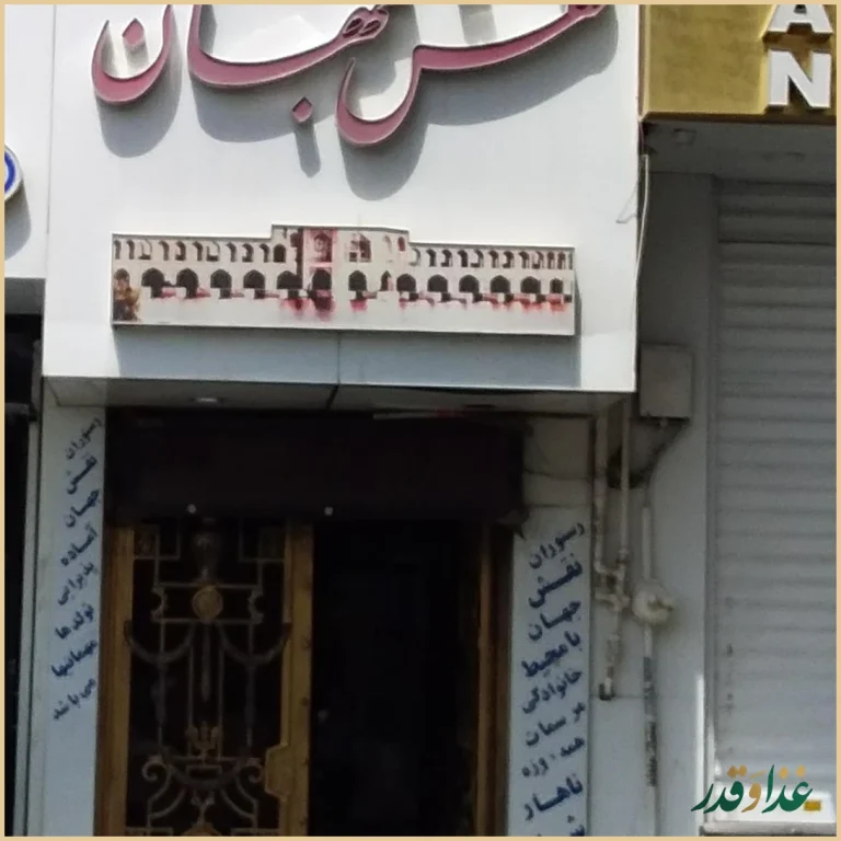 رستوران نقش جهان