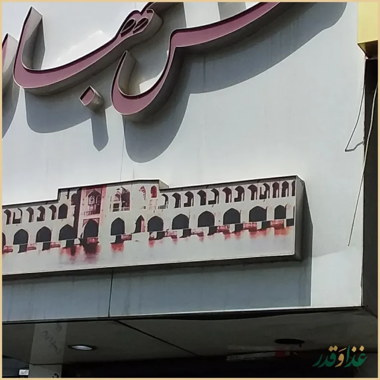 رستوران نقش جهان