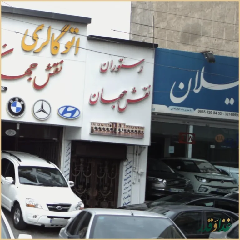 رستوران نقش جهان