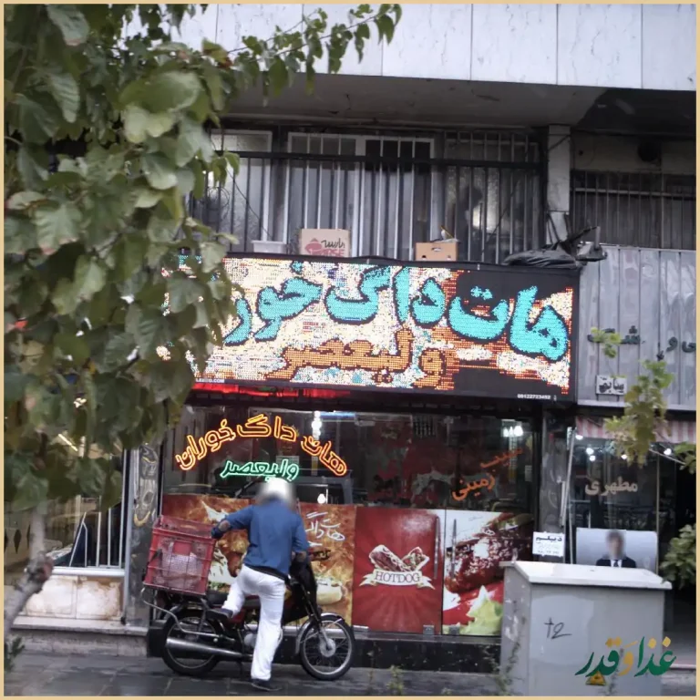 هات داگ خوران ولیعصر