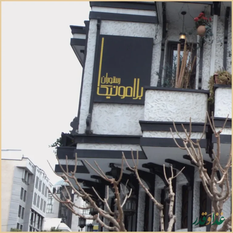 رستوران ایتالیایی بلامونیکا