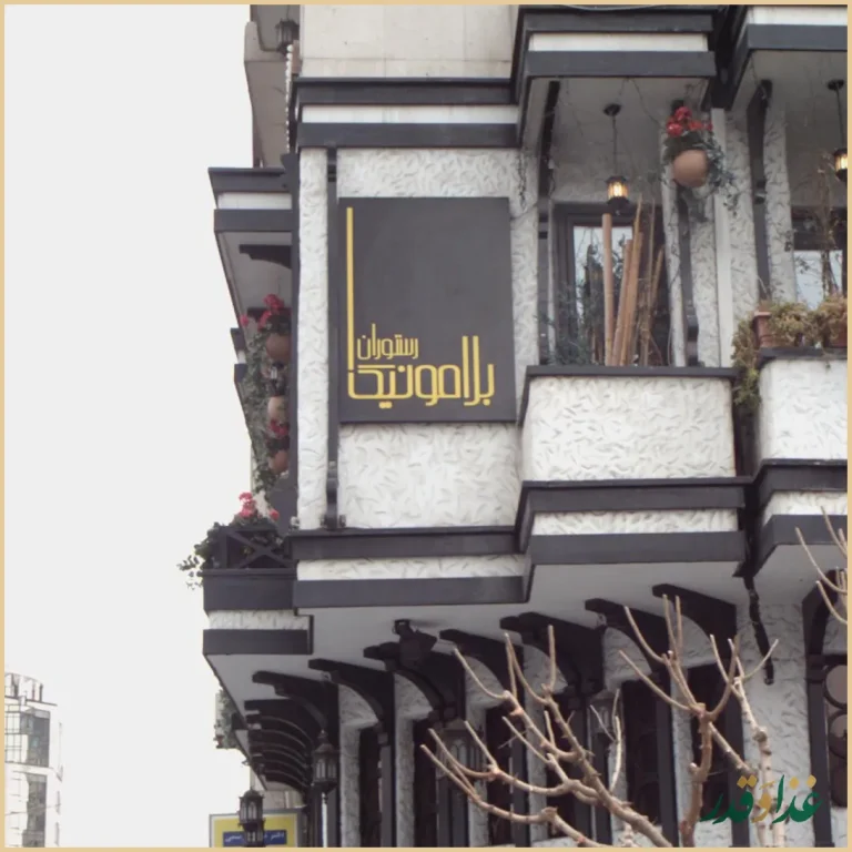 رستوران ایتالیایی بلامونیکا