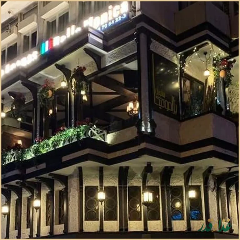 رستوران ایتالیایی بلامونیکا