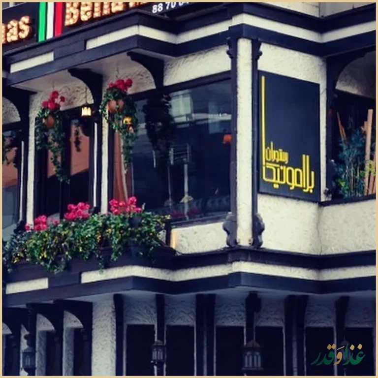 رستوران ایتالیایی بلامونیکا