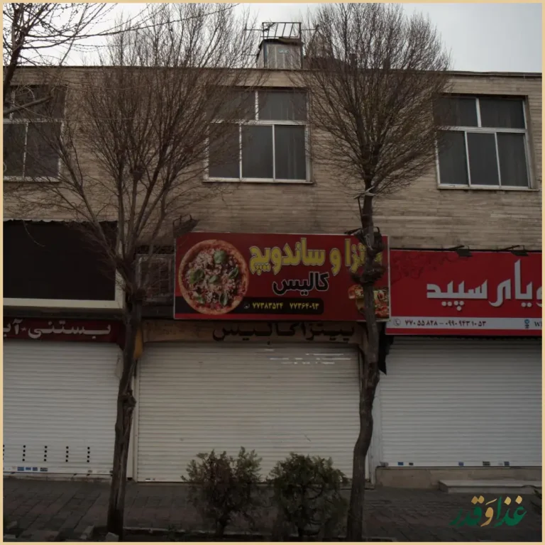 پیتزا کالیس