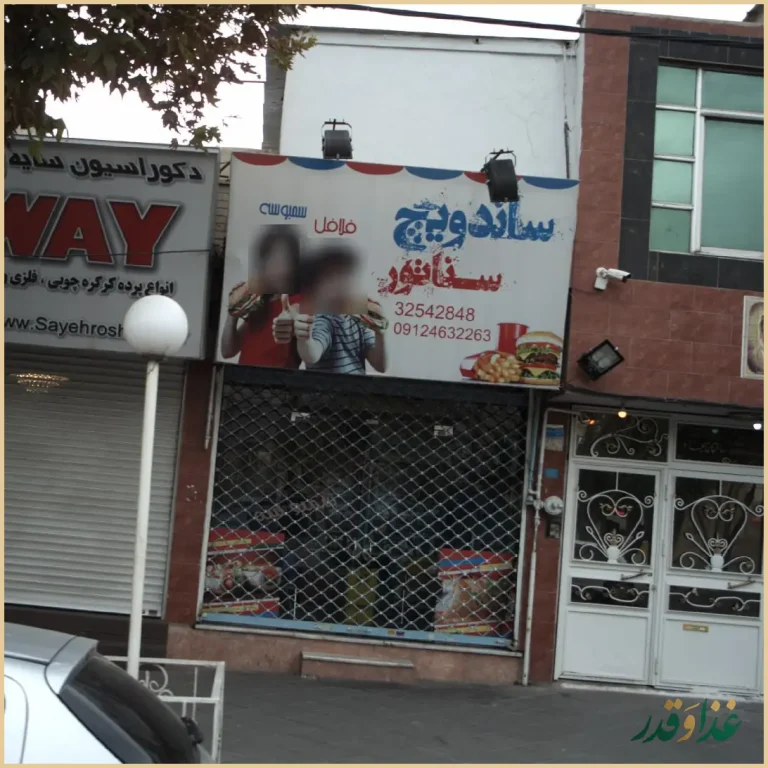 ساندویچ سناتور