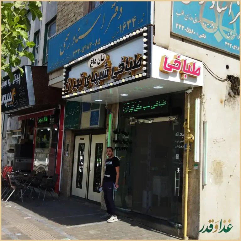 طباخی شبهای تهران