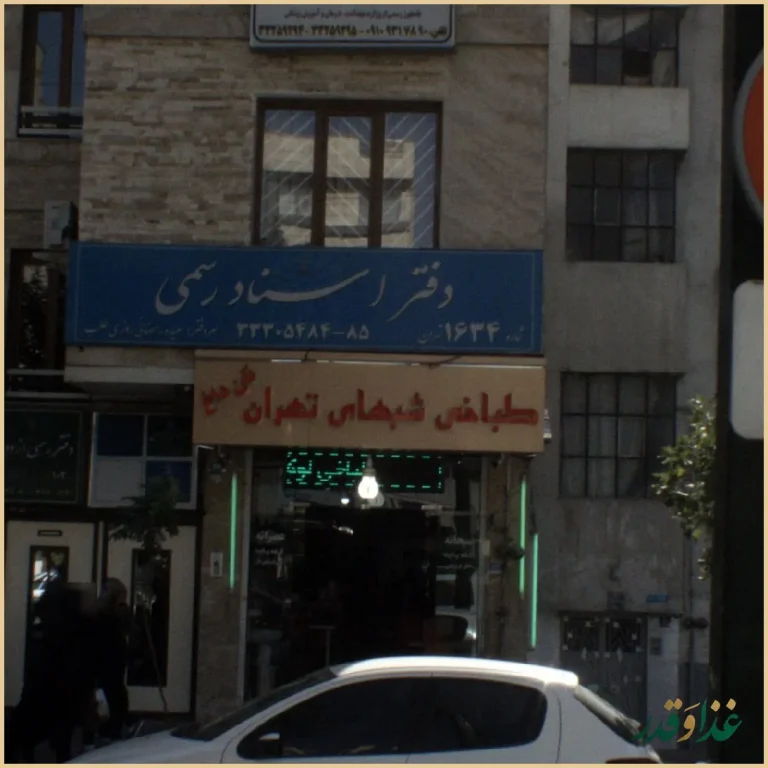 طباخی شبهای تهران