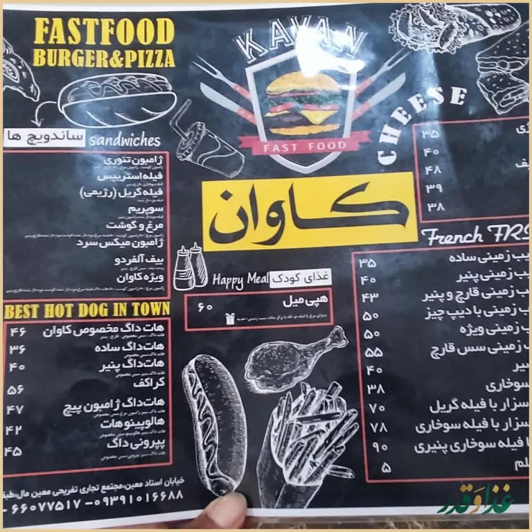 فست فود کاوان