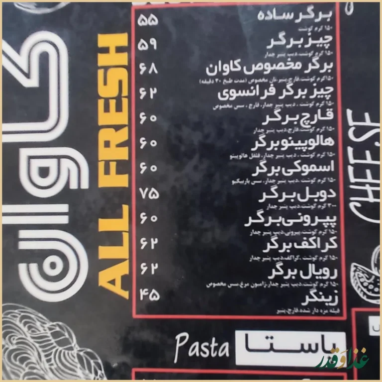 فست فود کاوان