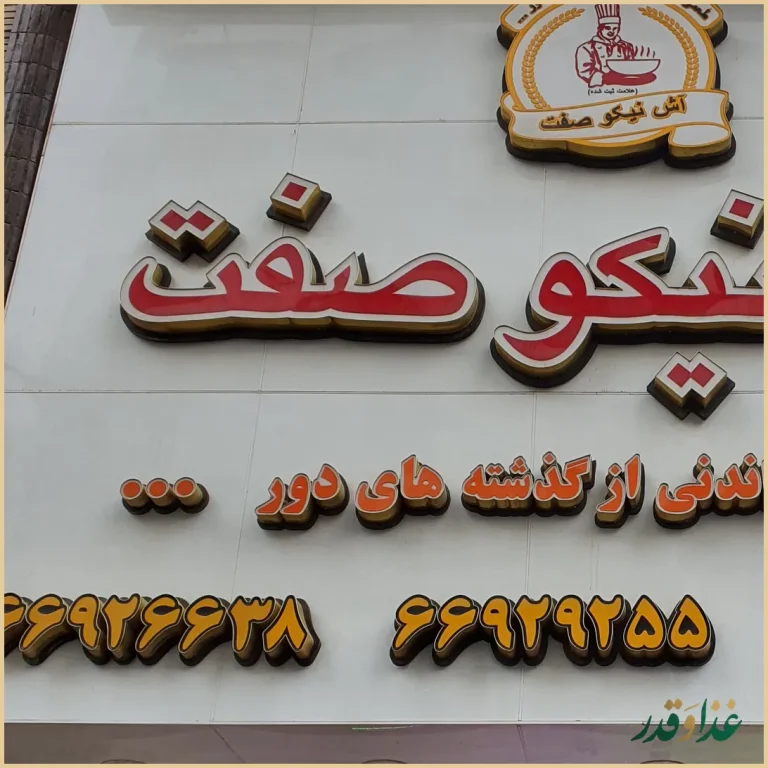 آش نیکو صفت