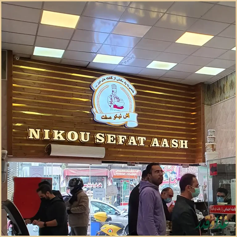 آش نیکو صفت