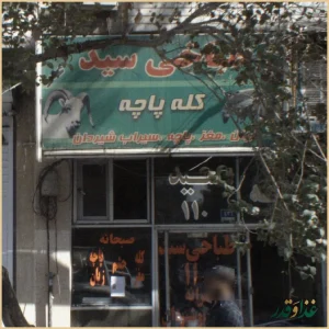 طباخی سید