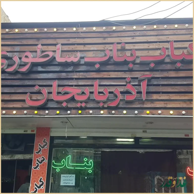 کباب سنتی بناب ساطوری آذربایجان