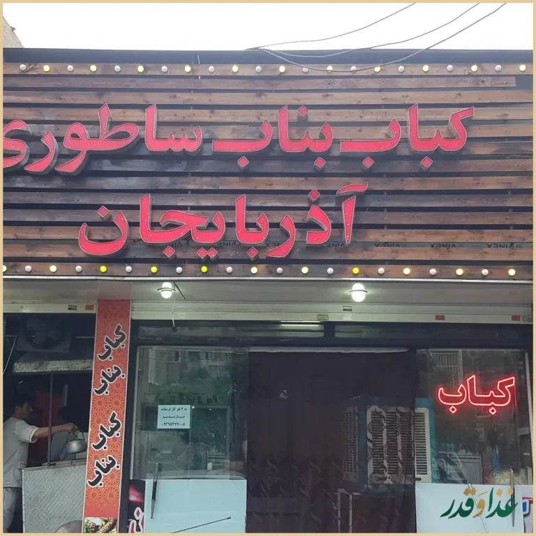 کباب سنتی بناب ساطوری آذربایجان