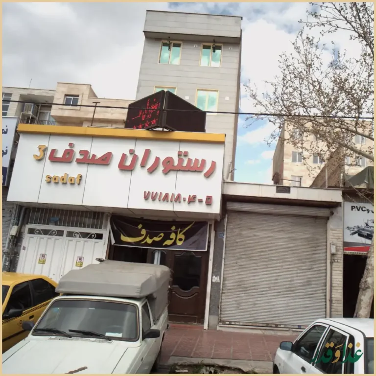 رستوران صدف ۳