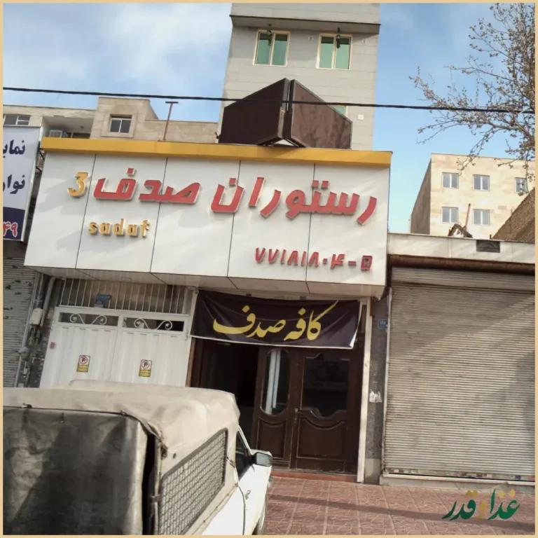 رستوران صدف ۳