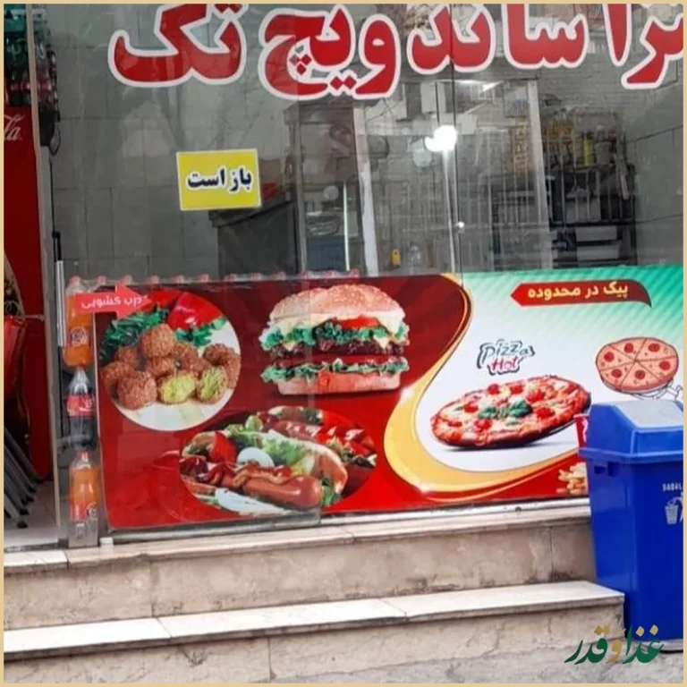 پیتزا ساندویچ تک