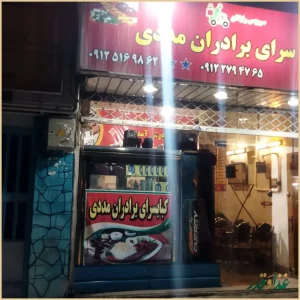 کبابی برادران مددی