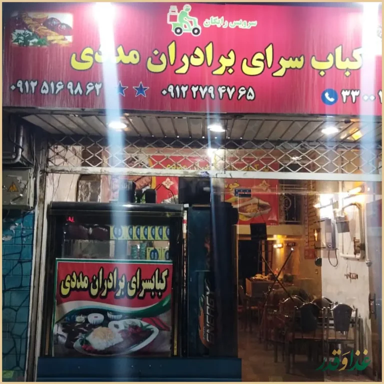 کبابی برادران مددی