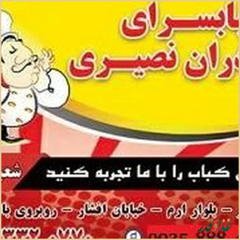 کباب سرای برادران نصیری