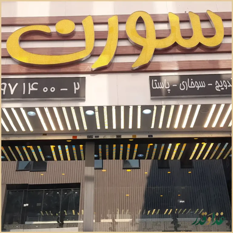 فست فود سورن