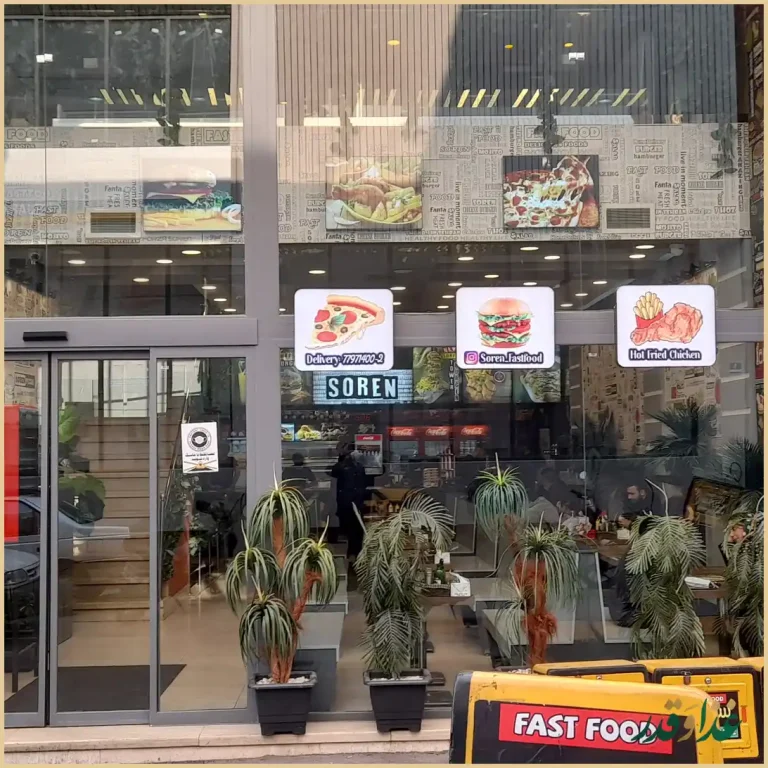 فست فود سورن