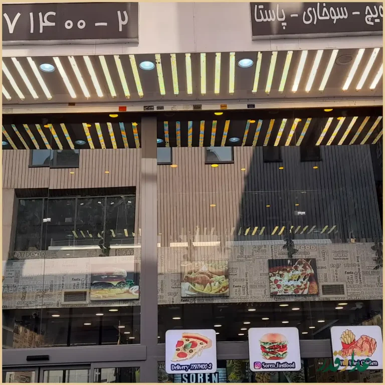 فست فود سورن