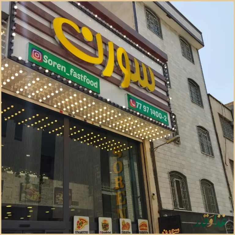 فست فود سورن