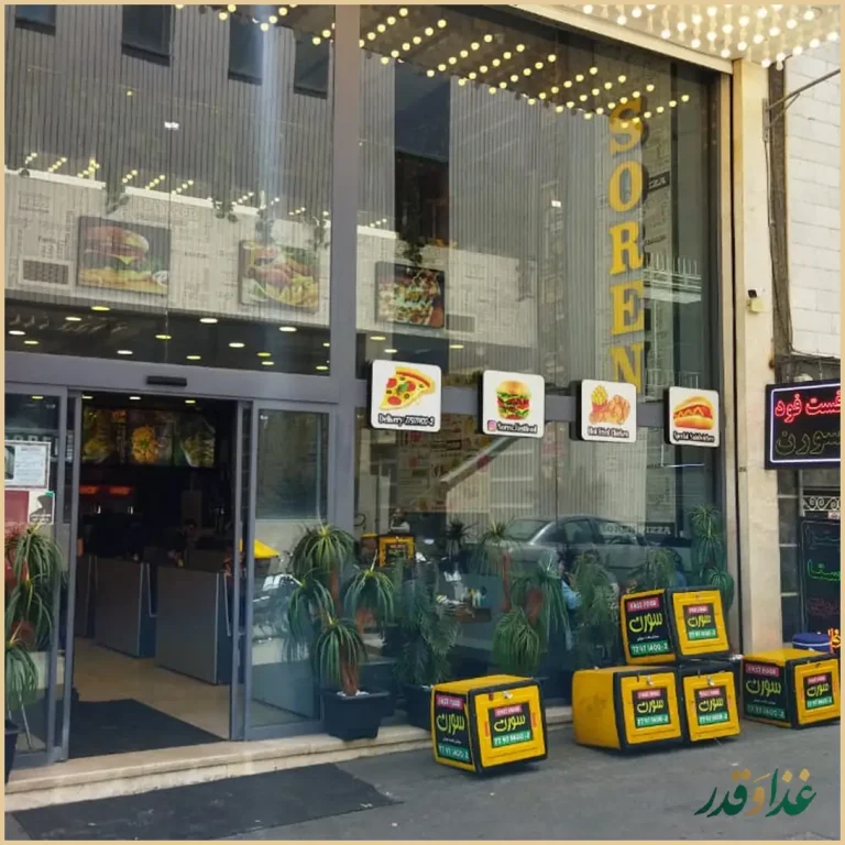 فست فود سورن