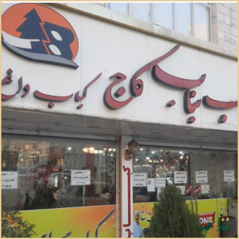 کباب بناب کاج