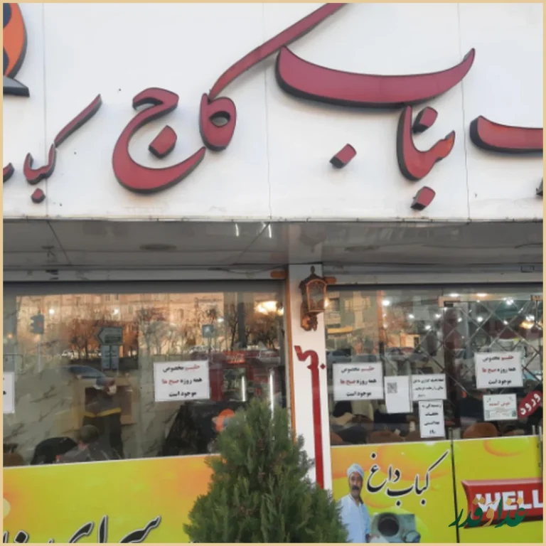 کباب بناب کاج