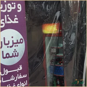 رستوران میزبان