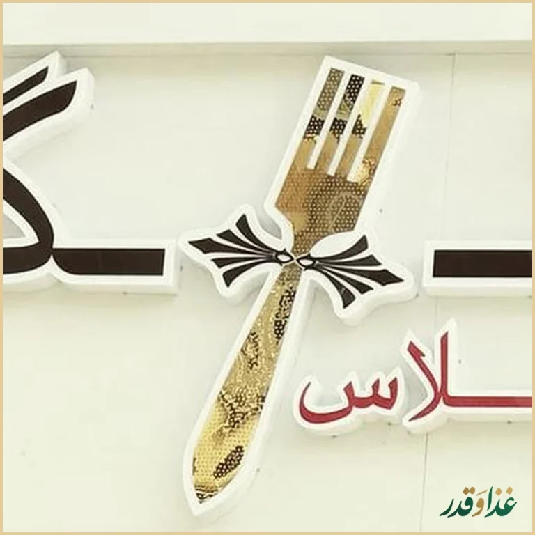 رستوران چنگال پلاس