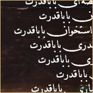 رستوران سنتی عقیق بابا قدرت