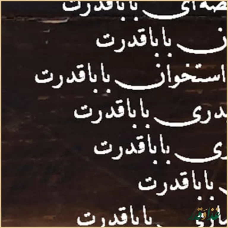 رستوران سنتی عقیق بابا قدرت