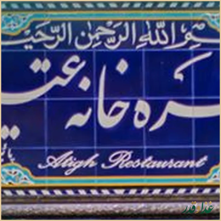 رستوران سنتی عقیق بابا قدرت