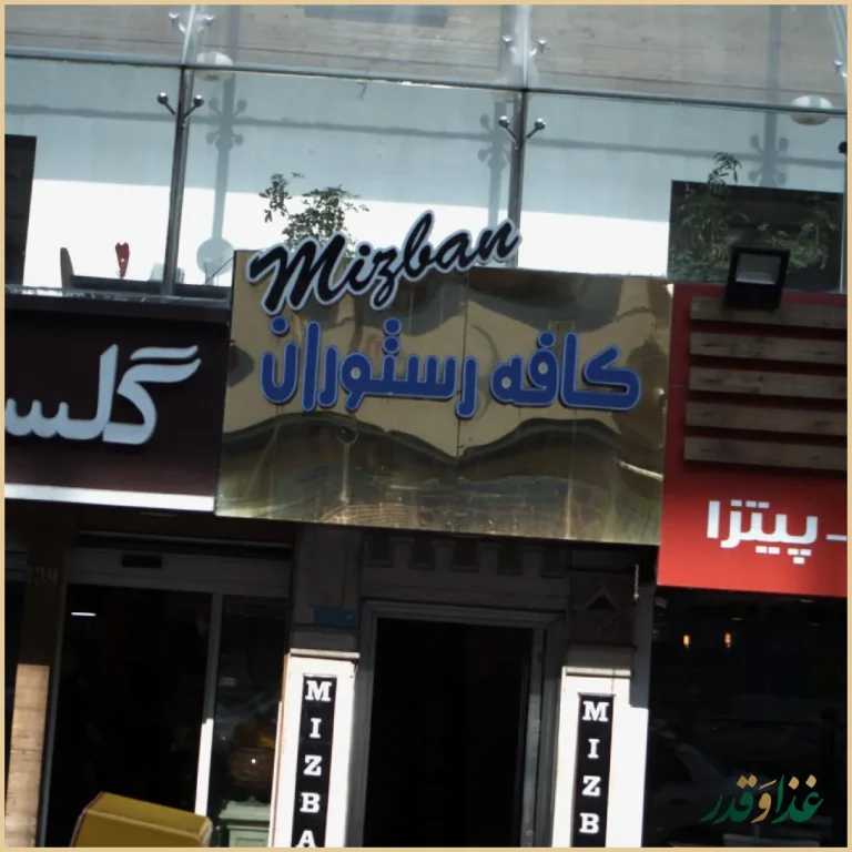 کافه رستوران میزبان مانژ