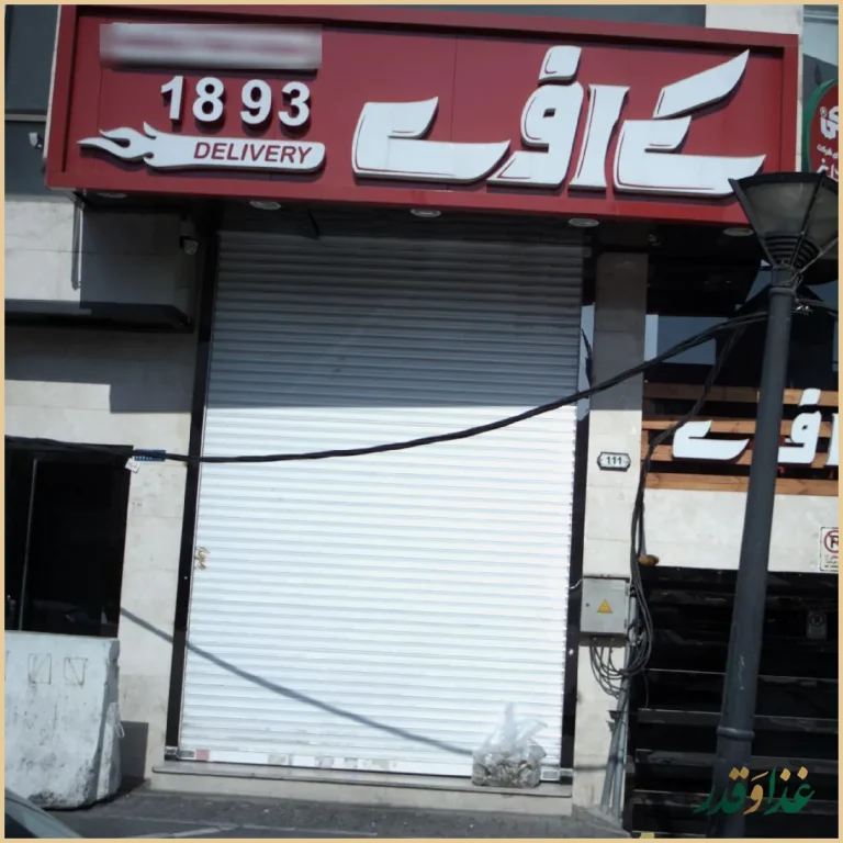 کافه رستوران میزبان مانژ