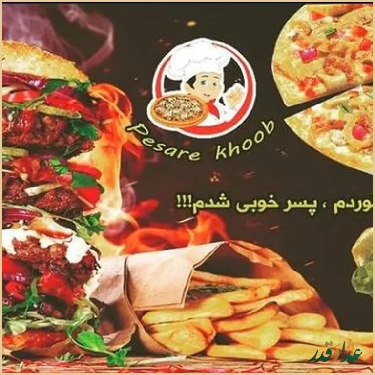 فست فود پسر خوب