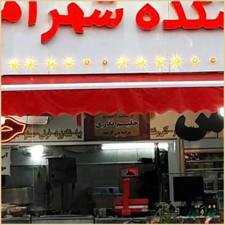 آشکده شهرام
