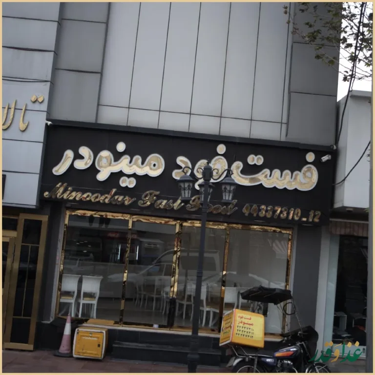 فست فود مینودر