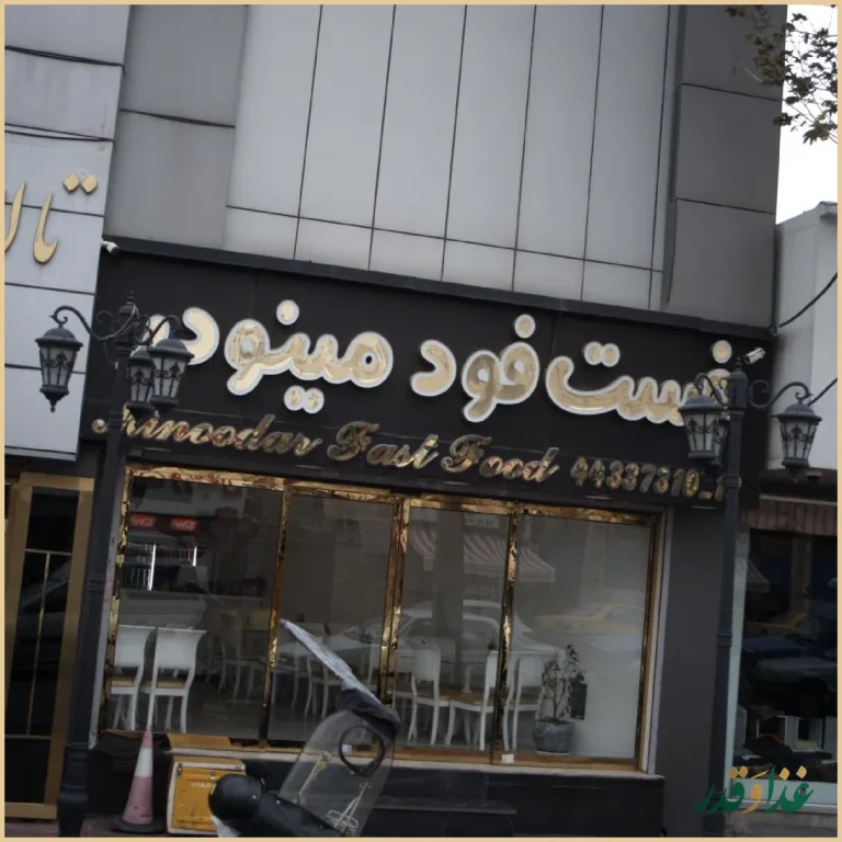 فست فود مینودر