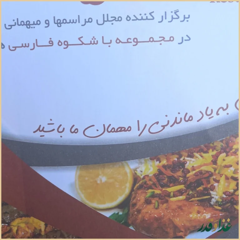 رستوران سلمان فارسی