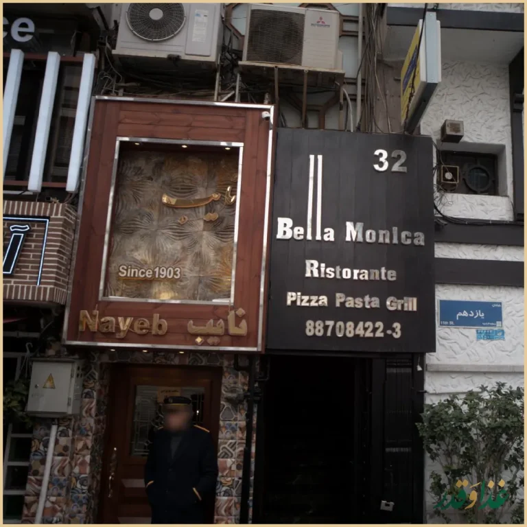 رستوران نایب وزرا