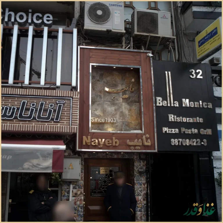 رستوران نایب وزرا